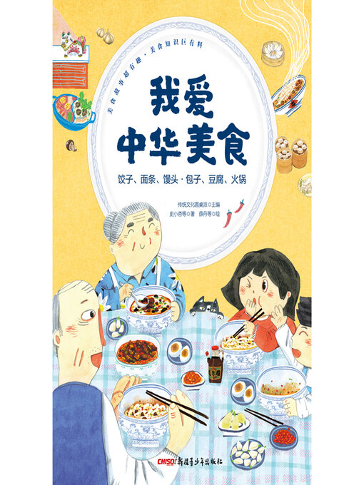 Title details for 饺子、面条、馒头•包子、豆腐、火锅 by 传统文化圆桌派 - Available